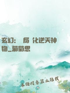 玄幻：開局煉化逆天神物