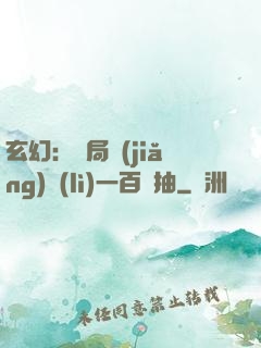 玄幻：開局獎(jiǎng)勵(lì)一百連抽