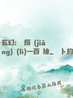 玄幻：開局獎(jiǎng)勵(lì)一百連抽