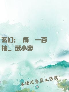 玄幻：開局獎勵一百連抽