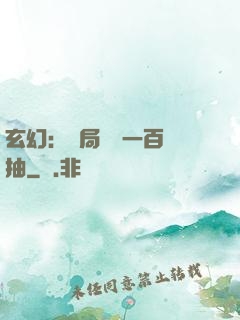 玄幻：開局獎勵一百連抽