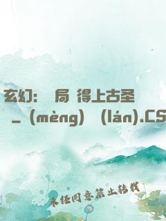 玄幻：開局獲得上古圣體