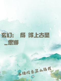 玄幻：開局獲得上古圣體