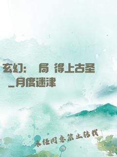 玄幻：開局獲得上古圣體