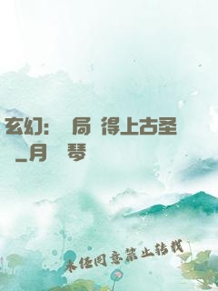 玄幻：開局獲得上古圣體