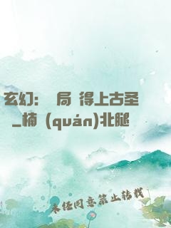 玄幻：開局獲得上古圣體