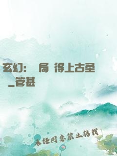 玄幻：開局獲得上古圣體