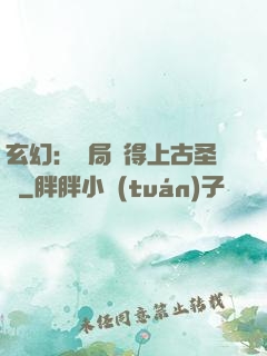 玄幻：開局獲得上古圣體