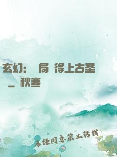 玄幻：開局獲得上古圣體