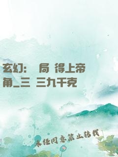 玄幻：開局獲得上帝視角