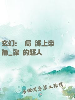 玄幻：開局獲得上帝視角
