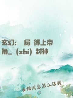 玄幻：開局獲得上帝視角