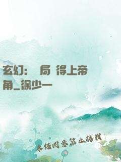 玄幻：開局獲得上帝視角