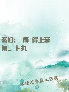 玄幻：開局獲得上帝視角