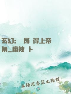 玄幻：開局獲得上帝視角
