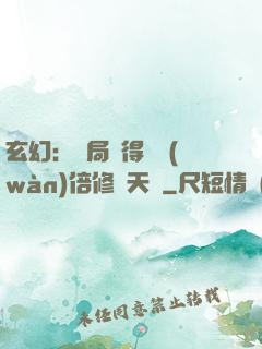 玄幻：開局獲得億萬(wàn)倍修煉天賦