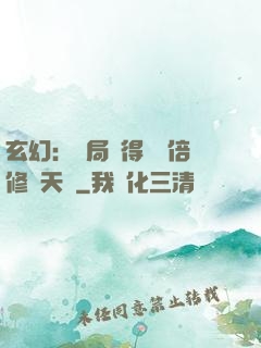 玄幻：開局獲得億萬倍修煉天賦