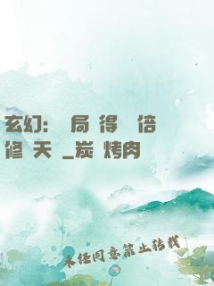 玄幻：開局獲得億萬倍修煉天賦