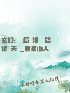 玄幻：開局獲得億萬倍修煉天賦