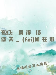 玄幻：開局獲得億萬倍修煉天賦