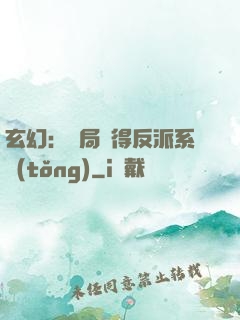 玄幻：開局獲得反派系統(tǒng)