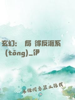 玄幻：開局獲得反派系統(tǒng)