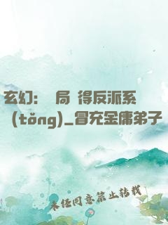 玄幻：開局獲得反派系統(tǒng)
