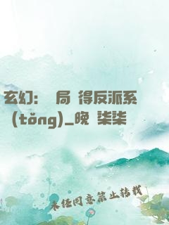 玄幻：開局獲得反派系統(tǒng)