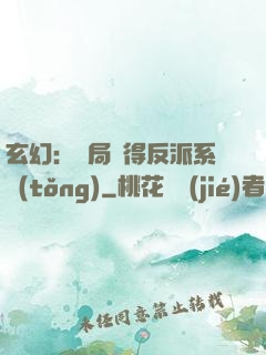 玄幻：開局獲得反派系統(tǒng)