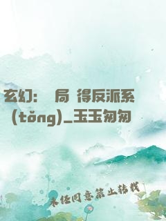 玄幻：開局獲得反派系統(tǒng)