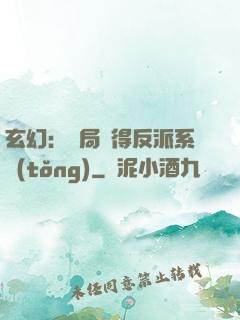 玄幻：開局獲得反派系統(tǒng)