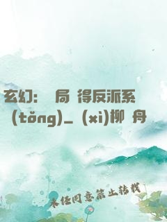 玄幻：開局獲得反派系統(tǒng)