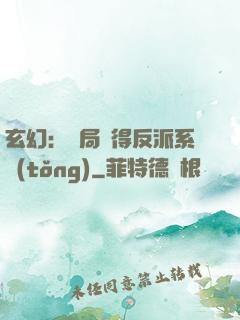 玄幻：開局獲得反派系統(tǒng)