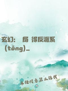玄幻：開局獲得反派系統(tǒng)