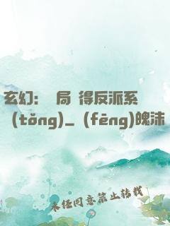 玄幻：開局獲得反派系統(tǒng)