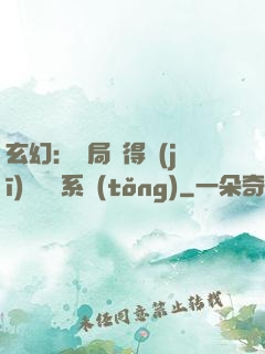 玄幻：開局獲得機(jī)緣搶奪系統(tǒng)