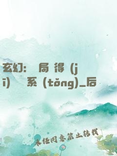 玄幻：開局獲得機(jī)緣搶奪系統(tǒng)
