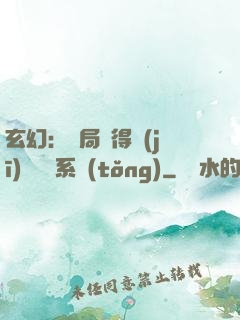 玄幻：開局獲得機(jī)緣搶奪系統(tǒng)