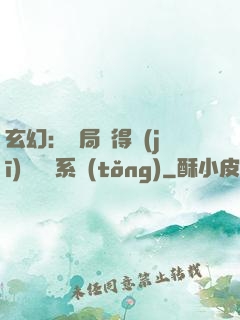 玄幻：開局獲得機(jī)緣搶奪系統(tǒng)