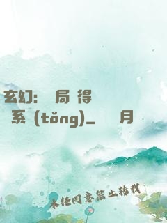 玄幻：開局獲得機緣搶奪系統(tǒng)