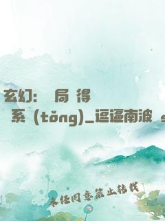 玄幻：開局獲得機緣搶奪系統(tǒng)