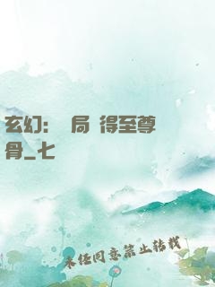 玄幻：開局獲得至尊靈骨