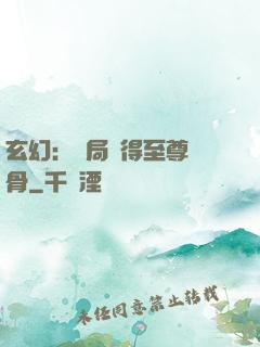 玄幻：開局獲得至尊靈骨
