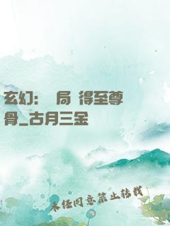 玄幻：開局獲得至尊靈骨