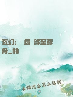 玄幻：開局獲得至尊靈骨