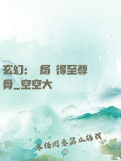 玄幻：開局獲得至尊靈骨