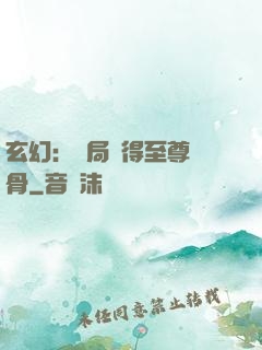 玄幻：開局獲得至尊靈骨