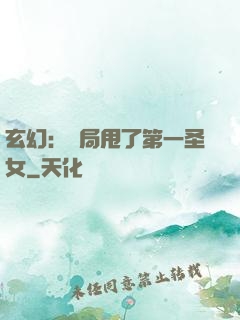 玄幻：開局甩了第一圣女