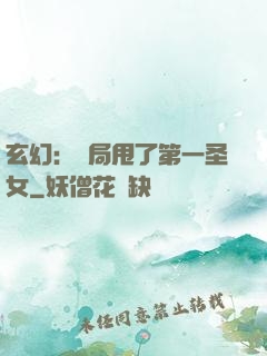 玄幻：開局甩了第一圣女