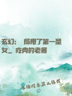 玄幻：開局甩了第一圣女
